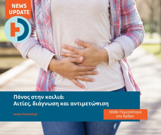 Πόνος στην κοιλιά