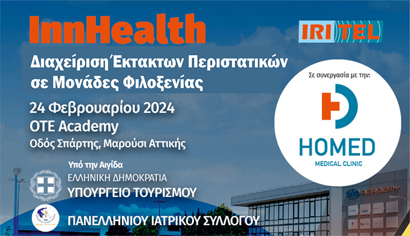 InnHealth Διαχείριση Έκτακτων Περιστατικών σε Μονάδες Φιλοξενίας. Banner πρόσκλησης