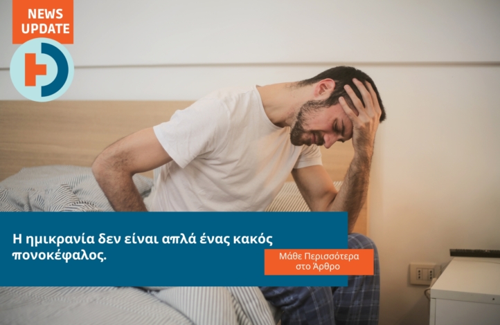 Αντρας καθισμένος στο κρεβάτι ακουμπα το μέτωπο του λόγω πονοκεφάλου. Hμικρανία διάγνωση θεραπεία