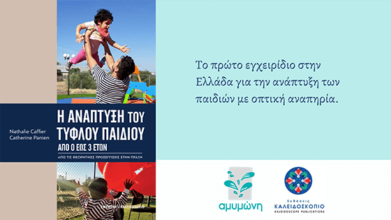 Η ανάπτυξη του τυφλού παιδιού / The development of blind child and social responsobility