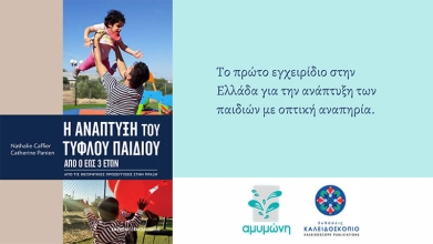 Εξώφυλλο του βιβλίου "Η ανάπτυξη του τυφλού παιδιού" την έκδοση του οποίου χρηματοδότησε η HOMED