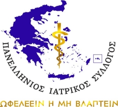 Λογότυπο Πανελλήνιου Ιατρικού Συλλόγου