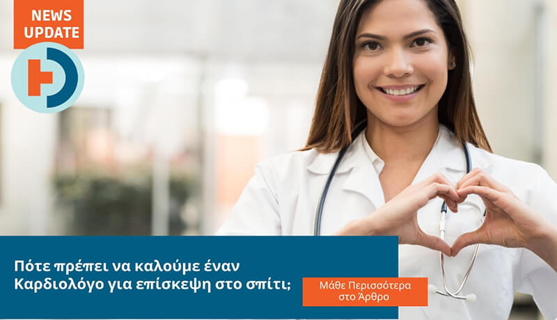 Καρδιολόγος επίσκεψη στο σπίτι